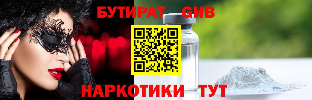 Бутират оксибутират  Вход с VPN  Ахтубинск 